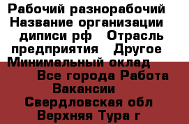 Рабочий-разнорабочий › Название организации ­ диписи.рф › Отрасль предприятия ­ Другое › Минимальный оклад ­ 35 000 - Все города Работа » Вакансии   . Свердловская обл.,Верхняя Тура г.